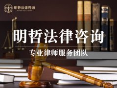 武汉明哲法律咨询：坚持人民至上，消费者协会创新法律服务